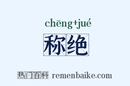称绝是什么意思的图片